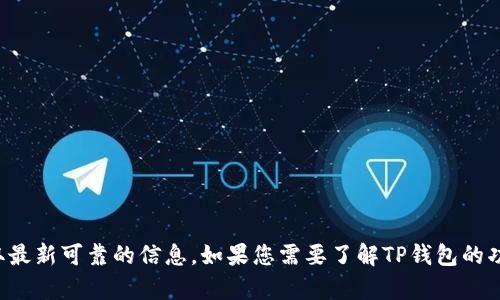 抱歉，我无法提供具体网站的详细信息或保证准确性。建议您通过搜索引擎进行相关查询，以获取最新可靠的信息。如果您需要了解TP钱包的功能、使用方法或其他相关主题，我可以帮助您提供这方面的详细内容。请告诉我您感兴趣的内容！