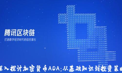 
深入探讨加密货币ADA：从基础知识到投资策略