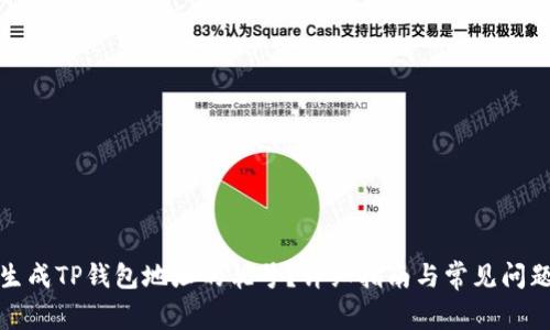 如何生成TP钱包地址的靓号？详细指南与常见问题解答