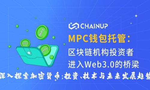 深入探索加密货币：投资、技术与未来发展趋势