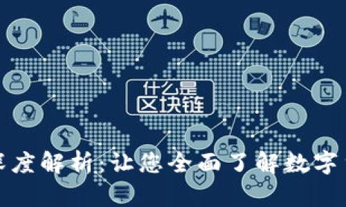 加密货币深度解析：让您全面了解数字货币的世界