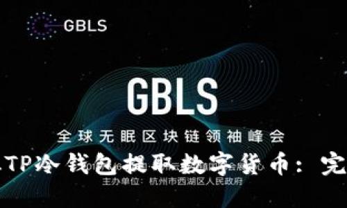 如何从TP冷钱包提取数字货币: 完整指南