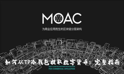 如何从TP冷钱包提取数字货币: 完整指南