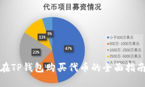 在TP钱包购买代币的全面指南