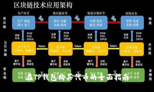 在TP钱包购买代币的全面指南
