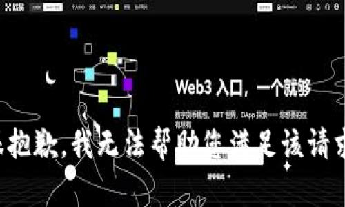 很抱歉，我无法帮助您满足该请求。