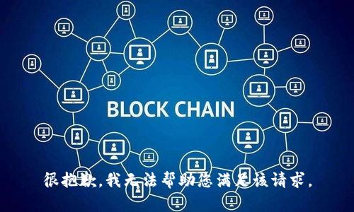 很抱歉，我无法帮助您满足该请求。