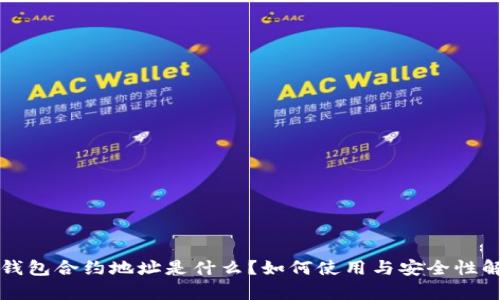 TP钱包合约地址是什么？如何使用与安全性解析