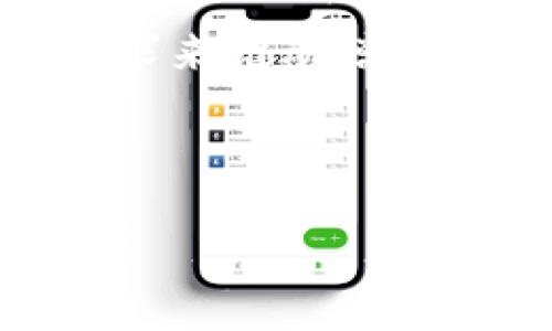 biao ti/biao ti t p钱包免费送币活动详解：如何在t p钱包中获取免费数字货币/biao ti

t p钱包, 免费送币, 数字货币获取/guanjianci

t p钱包是近年来兴起的一款数字货币钱包，因其安全性和便捷性受到了广泛关注。在这样的背景下，用户们对于t p钱包是否提供免费送币活动产生了浓厚的兴趣。为了更好地帮助这一话题，以下我们将详细介绍t p钱包免费送币的相关信息、活动规则及如何参与等内容。

t p钱包介绍
t p钱包是一个集中管理多种数字货币的工具，用户可以通过t p钱包方便地进行数字货币的存储、交易和管理。其主要功能包括一键轻松转账、查询实时行情、生成钱包地址等。在某些情况下，t p钱包还会推出一些活动吸引用户参与，其中包括免费送币的活动。

t p钱包的免费送币活动是否真实?
首先，我们需要明确一点，t p钱包是否有免费送币活动通常是官方宣布的。为了确保用户的安全，应优先查阅t p钱包的官方渠道获取信息，例如官网、官方社交媒体及社区论坛等。大部分正规的数字货币钱包会定期或不定期推出活动，吸引用户注册或使用。在参与这些活动时，需要注意活动的真实性和安全性，避免遇到诈骗或虚假活动。

如何参与t p钱包的免费送币活动?
根据以往活动的经验，参与t p钱包的免费送币活动通常遵循以下步骤：首先，用户需要注册t p钱包账号，其次关注钱包的官方消息，了解最新的活动信息；然后，根据活动要求完成相应的任务，例如邀请朋友注册、进行首次充值或完成特定的交易等；最后，奖励会在符合条件后自动发放到账户中。在此过程中，用户需要仔细阅读活动规则，确保遵循正确的步骤。

历史上t p钱包的送币案例
在t p钱包的历史上，曾经举办过多次送币活动。例如，在某一次活动中，用户只需完成注册并验证身份，就可以免费获得一定数量的数字货币作为奖励。这类活动通常受到用户的热烈欢迎，但也有一些情况下，由于参与人数过多，wb系列任务的奖励分配会有所延迟。

参与免费送币活动需注意事项
在参与任何免费送币活动时，用户应保持警惕，确保自己参与的是官方认证的活动。一些诈骗者往往会利用用户的贪婪心理，声称提供免费代币或其他奖励，但实际上是目的为了获取个人信息或者进行资金诈骗。此外，要留意活动的时间限制、条件要求以及奖励分配的方式，确保自己的参与和收益是正当的。

用户在使用t p钱包的其他福利
除了免费送币活动，t p钱包还常常提供其他福利，例如交易手续费减免、优先体验新功能、参与社区活动等。用户可以通过积极参与这些活动，提升自己的数字资产管理能力，并享受更多的利益。

总结
总之，t p钱包的免费送币活动是真实存在的，但参与时需留意安全和真实性问题。通过关注官方渠道获取最新活动信息、严格遵循活动规则，用户就有机会在t p钱包中获得免费的数字货币奖励。此外，了解t p钱包其他的用户福利，可以全面提升使用体验，更好地管理自己的数字资产。

### 相关问题

1. **t p钱包的免费送币活动是如何运作的？**
2. **参与t p钱包送币活动有哪些条件？**
3. **t p钱包免费送币活动的骗局有哪些？**
4. **如何提高参加活动成功的几率？**
5. **免费送币与其他福利活动相比有什么特点？**

接下来将逐个回答这些问题，每个问题将提供不少于650字的详细介绍。

t p钱包的免费送币活动是如何运作的？
t p钱包的免费送币活动通常是由项目方为了推广他们的数字钱包和吸引新用户而开展的一项营销策略。这样的活动可以通过多种方式运作，比如用户注册、首次投资、完成特定任务等。 

在大多数情况下，当一个用户完成这些任务后，平台便会自动识别并发放一定数量的虚拟货币作为奖励。正常情况下，t p钱包会明确活动的时间框架、参与条件和限制，确保每个参与者知晓他们需要完成的内容及其所有的权益和义务。活动奖励通常以某种特定的数字货币形式发放，不同的活动可能会有不同的奖励币种。

为了促进用户参与，t p钱包可能还会通过社交媒体、论坛和邮件通讯等渠道广泛传播活动信息，让更多潜在用户了解和参与。通过这些方式，t p钱包的用户基础和活跃度得以迅速增长，同时用户也能享受免费送币带来的实惠。

参与t p钱包送币活动有哪些条件？
参与t p钱包的免费送币活动，用户需要遵循一定的条件。目前，参与的条件通常涉及几个关键方面，例如账户注册、身份验证、任务完成情况等：

1. **账户注册**：首先用户需要注册t p钱包账号，填写相关个人信息，完成注册流程。通常情况下，只有新注册的用户才有资格参与免费送币活动，一些活动可能要求用户在注册的特定时间段内进行。

2. **身份验证**：一些活动可能要求用户进行身份验证，以确保账户的安全性。此外，身份验证有助于防止恶意用户通过多个账户获取不当奖励。完成身份验证后，账户会获得更高的信用等级，通常也能参与到更多的活动中。

3. **任务完成情况**：活动的参与者需要按照活动要求完成特定的任务。这些任务可能包括但不限于首次充值、交易达到一定数量、邀请朋友注册等。这些任务的设置旨在刺激用户的活跃度，提高钱包的使用频率。

4. **时间限制**：大多数活动都有特定的时间段，用户需要在活动有效期内完成所有要求。例如，如果免费送币活动的时间限制为一周，用户必须在这一周内完成所有任务，超出时间则无法获得奖励。

了解这些条件可以帮助用户更有针对性地参与活动，提高获得免费币的机会。在参与过程中，用户要时刻关注活动的官方信息，确保自己没有错过任何步骤或请求，进一步提升获取奖励的几率。

t p钱包免费送币活动的骗局有哪些？
虽然t p钱包的免费送币活动可以为用户带来丰厚的奖励，但也常常成为诈骗者的猎物。这里列举一些常见的骗局和用户应采取的防范措施：

1. **假冒官方活动**：一个常见的骗局是，诈骗者假冒t p钱包发布虚假的免费送币活动消息，用假网站或社交媒体渠道广播信息。他们通常会鼓励用户点击链接注册并填写个人信息以领取奖励。用户应通过官方网站或官方社交媒体渠道核实活动的真实性，避免上了不法分子的当。

2. **要求支付费用**：针对一些“高收益”或“限时”送币活动，诈骗者可能会要求用户在参与前先支付一定的手续费或资金。正式的t p钱包活动不会要求用户提前支付任何费用，如果遇到这种情况，务必提高警惕。

3. **钓鱼网站**：有些不法分子会构建仿冒的t p钱包登录页面，诱导用户输入自己的账户信息。用户在输入信息后，骗子就能够获取账户权限，实现盗取资产。对此，用户必须确保自己访问的是官方授权的应用程序或网站，切勿点击不明链接。

4. **假冒社交媒体账号**：某些诈骗者会创建与t p钱包官方类似的社交媒体账号，发布虚假活动。用户应仔细核对账号的认证状态和发布内容，确保信息的真实有效。

因此，用户在参与任何送币活动时都应保持警惕，随时留意活动的官方信息和平台规则，以保护自己的数字资产安全。同时，教育自己如何识别诈骗行为，培养良好的网络安全习惯，不仅利于参与活动，也为今后在区块链领域的持续投入打下基础。

如何提高参加活动成功的几率？
在面对众多参与者的情况下，想要提高在t p钱包送币活动中成功的几率，可以考虑以下几个策略：

1. **及时关注活动信息**：确保你关注了t p钱包的官方网站、社交媒体和社区讨论版块，以获取最新的活动信息。大多数活动都有先到先得的性质，因此及时的了解可以迅速做出反应。

2. **提高参与度**：在活动的叙述中，可以通过完成多项任务来提高参与度。在可行的情况下，尽量让自己有更全面的活跃记录，以提高在活动平台中的综合排名和评价。

3. **完成任务的技巧**：在参与活动时，交互式地完成任务是提高成功率的关键。精确理解每个任务要求并逆向推理所需步骤，例如登录平台后及时完成身份验证，迅速完成交易等。

4. **分享传播**：积极在社交网络中分享参与的活动信息，增加自己在圈内的人脉和资源。通过取得他人的经验教训，避免重复错误，同时可以提高自己在社区中的活跃度。

5. **保证信息真实**：确保自己每次填写的信息都是准确无误的，尤其是在账户信息、交易密码以及个人信息的录入上。任何错误都有可能导致奖励无法按时发放，浪费你宝贵的参与机会。

免费送币与其他福利活动相比有什么特点？
t p钱包的免费送币活动与其他福利活动相比，有几点显著的特点：

1. **即得性**：免费送币活动通常以短时间内即可获得奖励而闻名，这种激励是即时的。而其他福利活动或许需要用户持久的参与或交易量才能获得，例如，完成一定数量的交易才能享受手续费的优惠。

2. **参与门槛**：参加免费的送币活动通常门槛较低，如仅需要注册即可得到，而其他更多的福利活动例如“VIP账户”则需要用户达到一定的资产水平，增加了参与的难度。

3. **带动力**：免费送币活动的魅力在于其对新用户的吸引力，特别是对于刚接触数字货币的用户，能够令其更快地进入市场。而其他福利活动则多着眼于保持用户价值，维护长久关系。

4. **推广效应**：送币活动往往男女皆宜，许多新用户参与活动会引导圈内其他人加入，从而人为地形成一个参与链。而其他福利活动则多依赖于用户的交易习惯和市场需求来推动增长，参与的主动性较低。

总之，t p钱包的免费送币活动是一种有助于用户积极参与的良好策略，结合当前数字货币发展的趋势，可以有效地促进用户使用钱包及推广品牌知名度。

以上就是关于t p钱包免费送币的详细介绍，包括参与条件、活动运作机制以及潜在骗局等信息，希望对于用户了解和参与t p钱包的相关活动有所帮助。