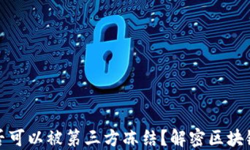 
TP钱包是否可以被第三方冻结？解密区块链资产安全