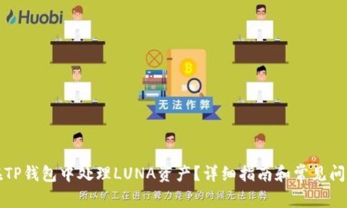 如何在TP钱包中处理LUNA资产？详细指南和常见问题解答