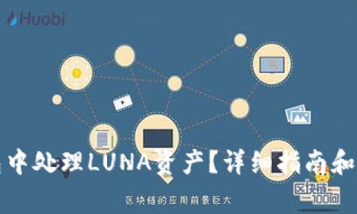 如何在TP钱包中处理LUNA资产？详细指南和常见问题解答