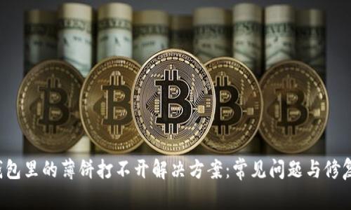 t p钱包里的薄饼打不开解决方案：常见问题与修复指南
