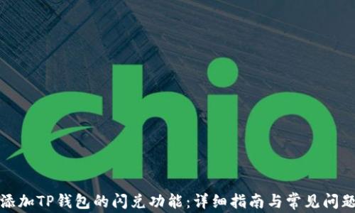 
如何添加TP钱包的闪兑功能：详细指南与常见问题解答