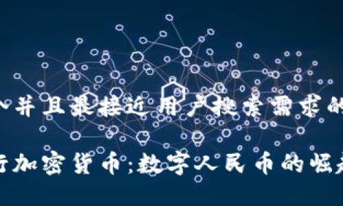 思考一个并且最接近用户搜索需求的

中国央行加密货币：数字人民币的崛起与影响