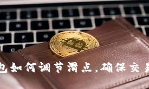 TP钱包如何调节滑点，确保交易顺畅
