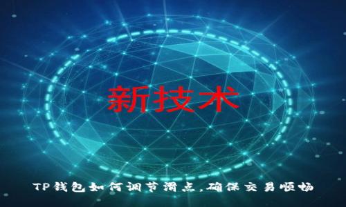 TP钱包如何调节滑点，确保交易顺畅