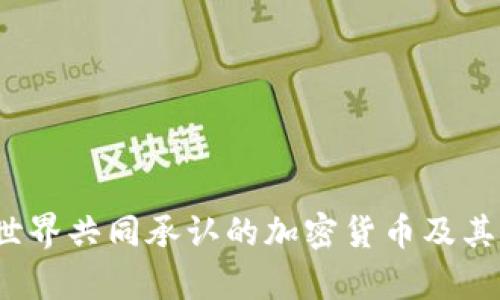 2023年世界共同承认的加密货币及其影响分析
