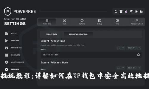 TP钱包提现教程：详解如何在TP钱包中安全高效地提取资产