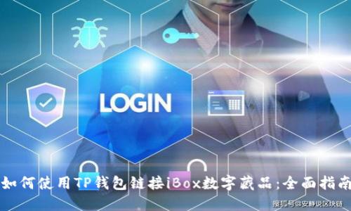 如何使用TP钱包链接iBox数字藏品：全面指南
