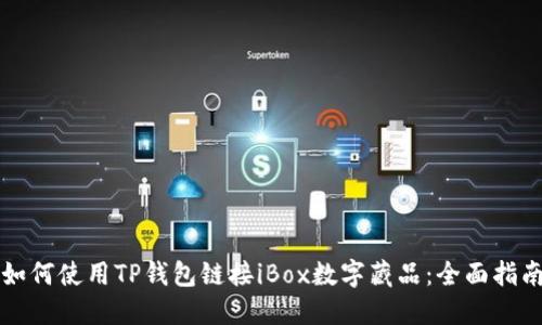 如何使用TP钱包链接iBox数字藏品：全面指南