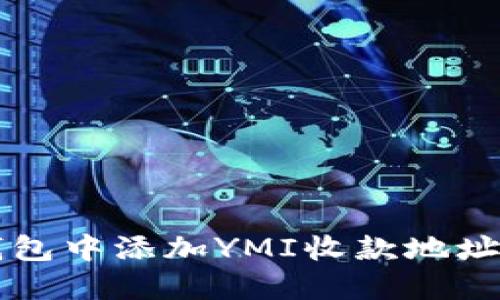 如何在TP钱包中添加YMI收款地址的详细指南