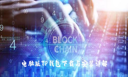 电脑版TP钱包下载与安装详解