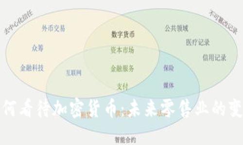 沃尔玛如何看待加密货币：未来零售业的变革与挑战