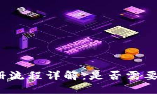TP钱包注册流程详解：是否需要手机号码？