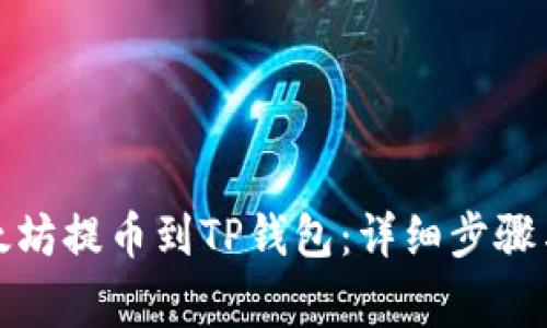 如何将以太坊提币到TP钱包：详细步骤与注意事项