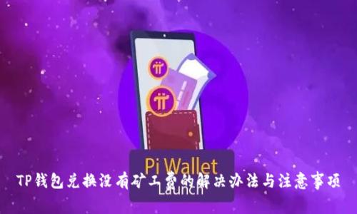 TP钱包兑换没有矿工费的解决办法与注意事项