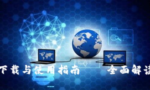 TP钱包安卓版下载与使用指南 – 全面解读币圈新手必看