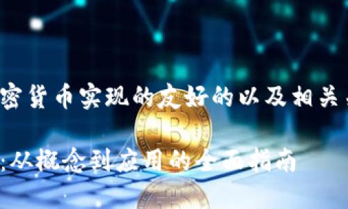 以下是关于加密货币实现的友好的以及相关关键词的介绍。

加密货币实现：从概念到应用的全面指南