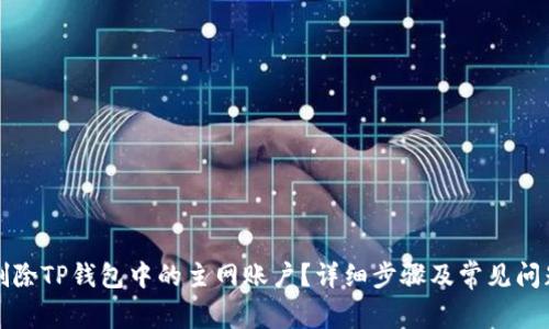 如何删除TP钱包中的主网账户？详细步骤及常见问题解答