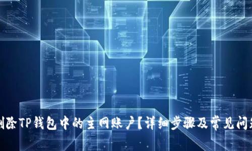 如何删除TP钱包中的主网账户？详细步骤及常见问题解答