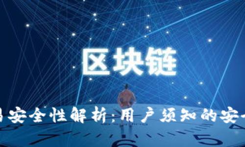 tp钱包交易安全性解析：用户须知的安全与可靠性