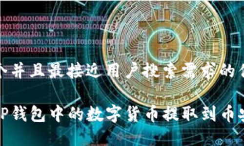 思考一个并且最接近用户搜索需求的优质

如何将TP钱包中的数字货币提取到币安交易所