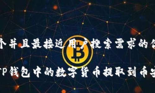 思考一个并且最接近用户搜索需求的优质

如何将TP钱包中的数字货币提取到币安交易所