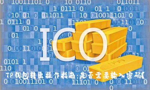 TP钱包转出操作指南：是否需要输入密码？