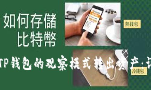 如何从TP钱包的观察模式转出资产：详尽指南