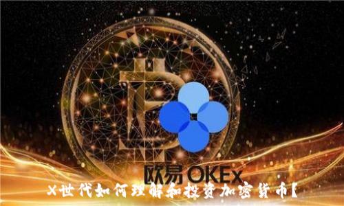   
X世代如何理解和投资加密货币？