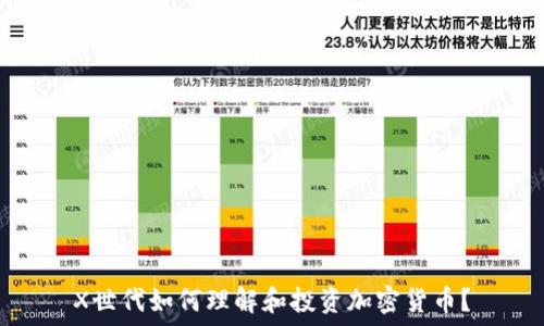   
X世代如何理解和投资加密货币？