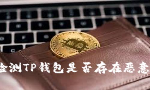 如何检测TP钱包是否存在恶意授权?