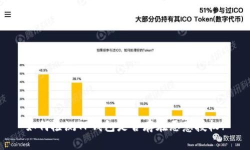如何检测TP钱包是否存在恶意授权?