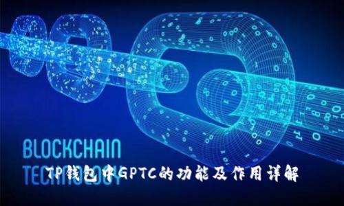 TP钱包中GPTC的功能及作用详解