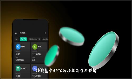 TP钱包中GPTC的功能及作用详解