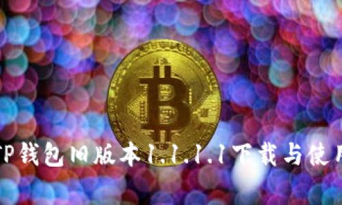 家目TP钱包旧版本1.1.1.1下载与使用指南