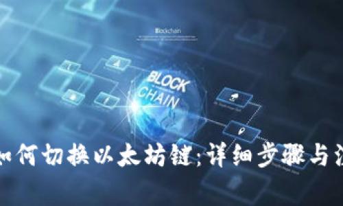 TP钱包如何切换以太坊链：详细步骤与注意事项