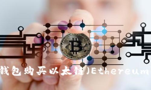 如何使用TP钱包购买以太链（Ethereum）的数字货币