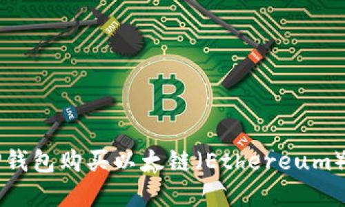 如何使用TP钱包购买以太链（Ethereum）的数字货币